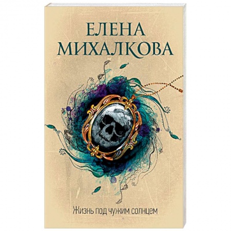 Отечественный женский детектив, книга Жизнь под чужим солнцем купить по низкой цене