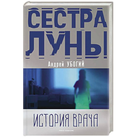 Русская современная проза, книга Сестра луны купить по низкой цене