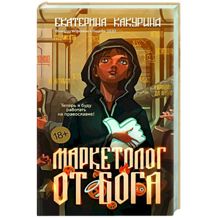 Русская современная проза, книга Маркетолог от Бога купить по низкой цене