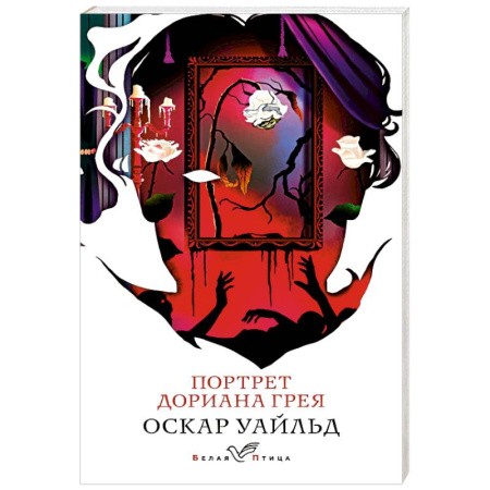 Зарубежная классика, книга Портрет Дориана Грея купить по низкой цене