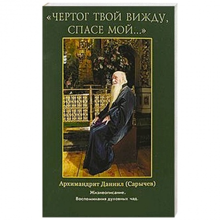 Книги, книга Чертог Твой вижду, Спасе мой купить по низкой цене