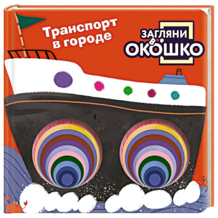 Наука. Техника. Транспорт, книга Загляни в окошко! Транспорт в городе купить по низкой цене