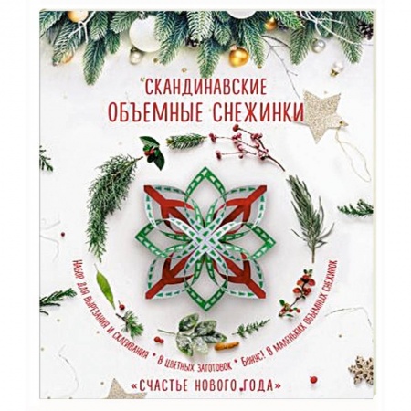 Поделки, мастерилки, книга Скандинавские объемные снежинки 'Счастье Нового года' купить по низкой цене