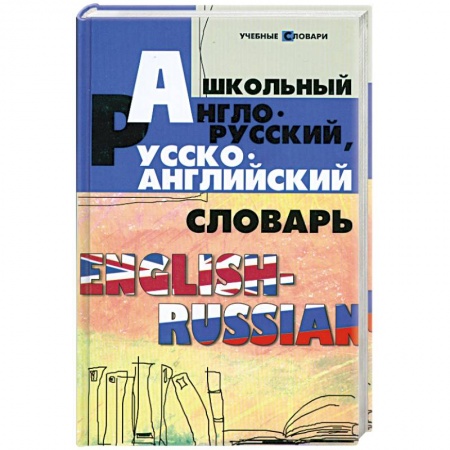 Книги, книга Школьный англо-русский, русско-английский словарь купить по низкой цене