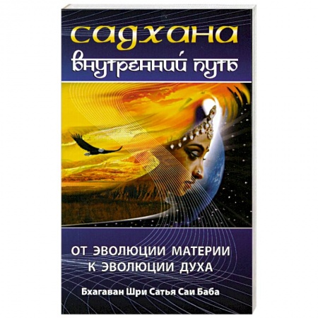 Книги, книга Садхана. Внутренний путь. От эволюции материй к эволюции духа купить по низкой цене