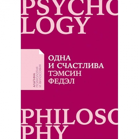 Психология. Общие работы, книга Одна и счастлива. Как обрести почву под ногами после расставания или развода купить по низкой цене