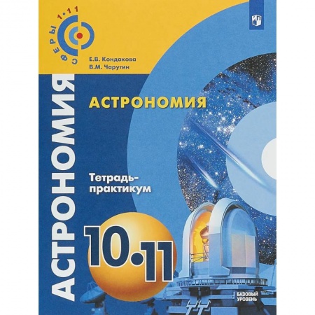 Физика. Астрономия, книга Астрономия. 10-11 классы. Тетрадь-практикум. Базовый уровень купить по низкой цене