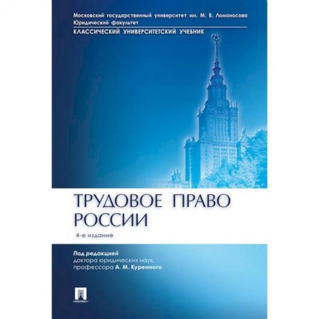 Трудовое право. Социальное обеспечение, книга Трудовое право России. Учебник купить по низкой цене