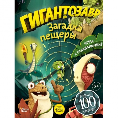 Кроссворды, головоломки, комиксы, книга Гигантозавр. Загадка пещеры купить по низкой цене
