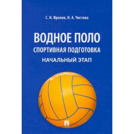 Другие виды спорта. Спортивный туризм. Альпинизм, книга Водное поло. Спортивная подготовка. Начальный этап купить по низкой цене