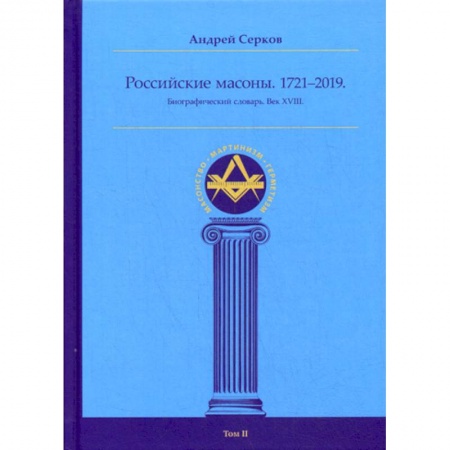 История, биография, мемуары, книга Российские масоны. 1721–2019 купить по низкой цене