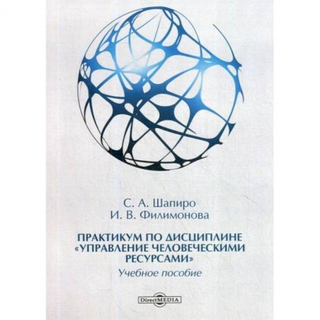 Управление персоналом, книга Практикум по дисциплине 'Управление человеческими ресурсами' купить по низкой цене