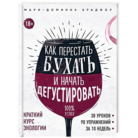 Вино и виноделие, книга Как перестать бухать и начать дегустировать купить по низкой цене