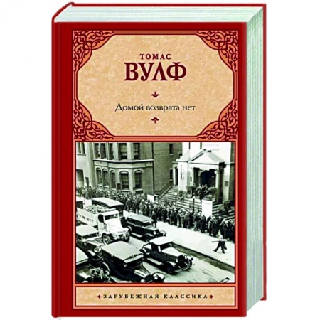 Зарубежная классика, книга Домой возврата нет купить по низкой цене