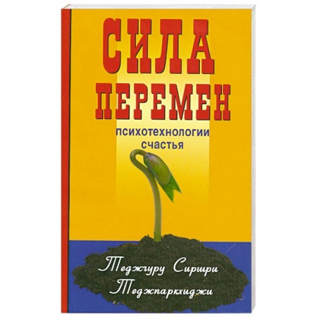 Книги, книга Сила перемен. Психотехнологии счастья купить по низкой цене