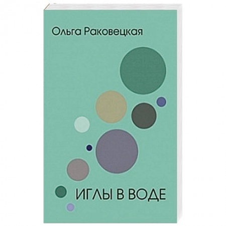 Русская современная проза, книга Иглы в воде купить по низкой цене