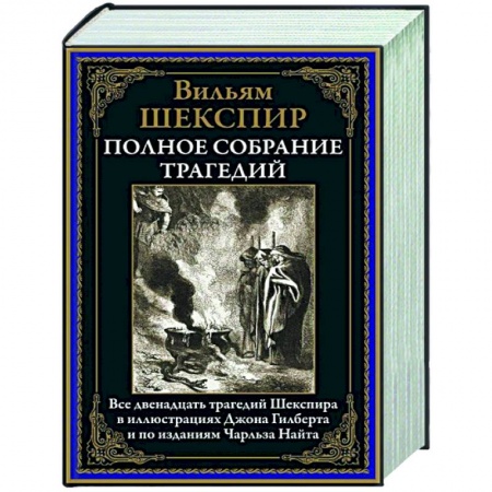 Зарубежная классика, книга Полное собрание трагедий купить по низкой цене