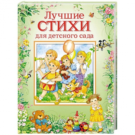 Русская поэзия для детей, книга Лучшие стихи для детского сада купить по низкой цене