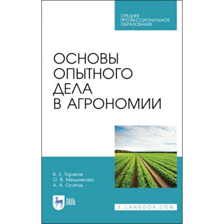 Сельское хозяйство. Лесное хозяйство. Растениеводство, книга Основы опытного дела в агрономии. Учебное пособие для СПО купить по низкой цене