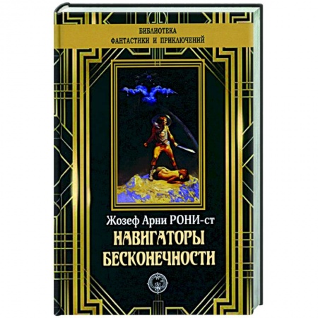 Классическая зарубежная фантастика, книга Навигаторы бесконечности купить по низкой цене
