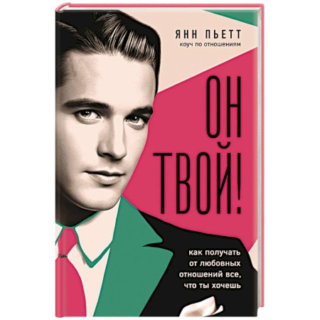 Психология отношений, книга Он твой! Как получать от любовных отношений все, что ты хочешь купить по низкой цене