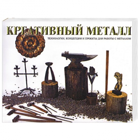 Книги, книга Креативный металл: технологии, концепции и проекты для работы купить по низкой цене