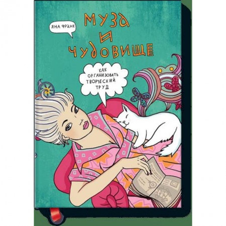 Эзотерика. Парапсихология. Тайны, книга Муза и чудовище: как организовать творческий труд купить по низкой цене
