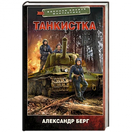 Боевая фантастика, книга Танкистка купить по низкой цене