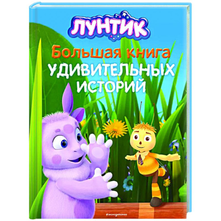 Сказки отечественных писателей, книга Лунтик. Большая книга удивительных историй купить по низкой цене