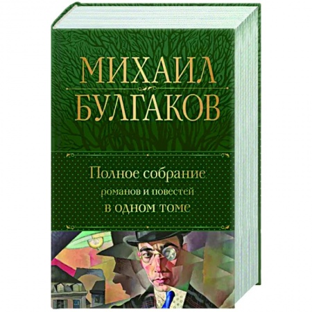 Русская классика, книга Полное собрание романов и повестей в одном томе купить по низкой цене