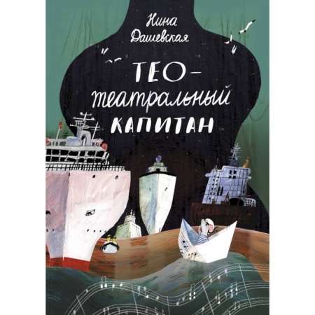 Сказки отечественных писателей, книга Тео - театральный капитан купить по низкой цене