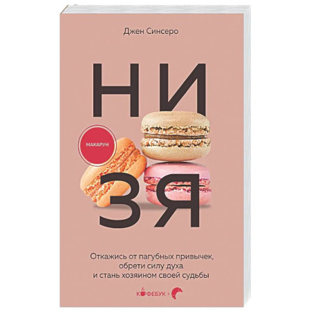 Психологическая практика, книга НИ ЗЯ. Откажись от пагубных привычек, обрети силу духа и стань хозяином своей судьбы купить по низкой цене