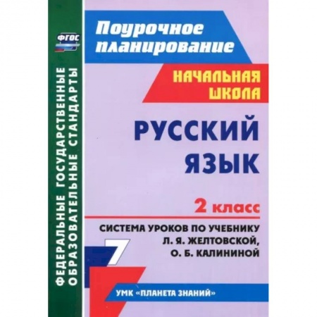 Русский язык. Учебные пособия, книга Русский язык. 2 класс. Система уроков по учебнику Л.Я. Желтовской, О.Б. Калининой. ФГОС купить по низкой цене