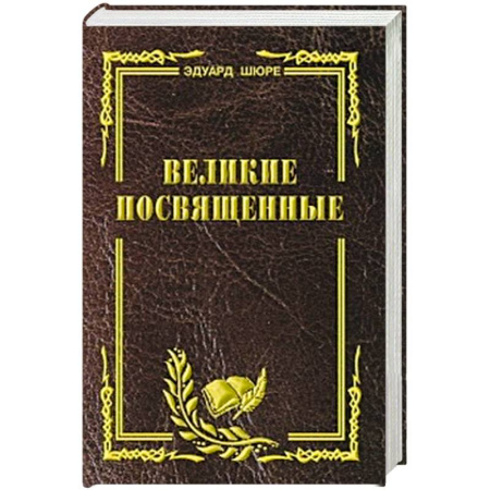Религиоведение. История религий, книга Великие посвященные. Очерк эзотеризма религий купить по низкой цене