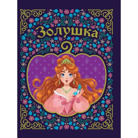 Сказки зарубежных писателей, книга Золушка купить по низкой цене