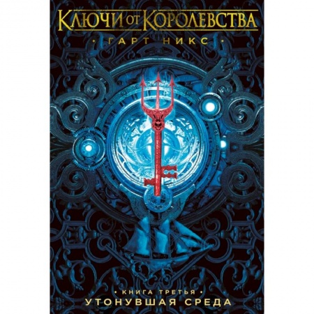 Мистика. Фантастика. Фэнтези, книга Ключи от Королевства.Кн.3.Утонувшая Среда купить по низкой цене