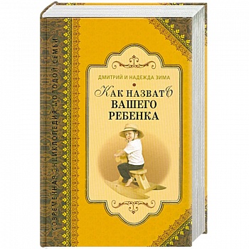 Как назвать вашего ребенка