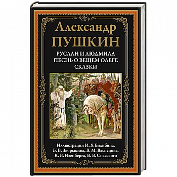 Руслан и Людмила. Песнь о вещем Олеге. Сказки