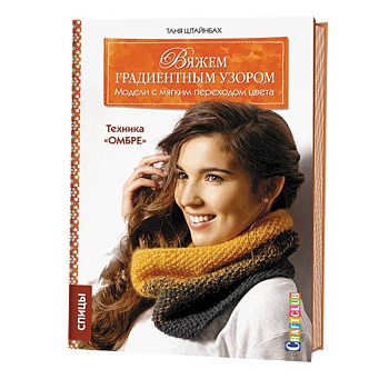 Вяжем градиентным узором.Модели  с мягким переходом цвета.Техника 'ОМБРЕ'