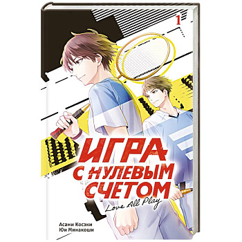 Игра с нулевым счетом. Том 1