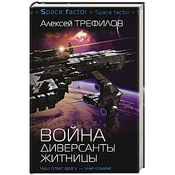 Война. Диверсанты Житницы