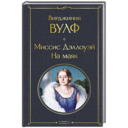 Зарубежная классика, книга Миссис Дэллоуэй. На маяк купить по низкой цене