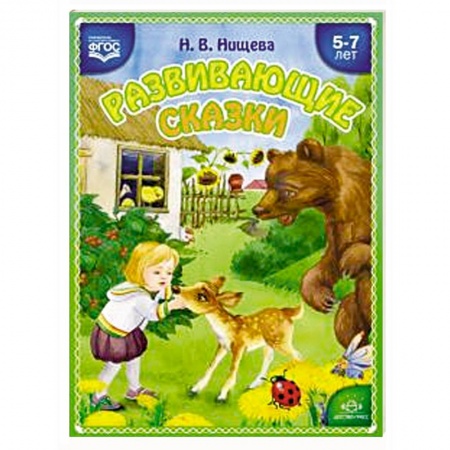 Логопедия, книга Развивающие сказки. Занятия с использованием приемов сенсорной интеграции для детей 5-7 лет купить по низкой цене