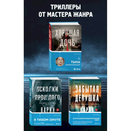 Зарубежный детектив, книга Забытая девушка. Осколки прошлого. Хорошая дочь. Комплект из 3-х книг купить по низкой цене