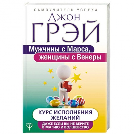Психология отношений, книга Мужчины с Марса, женщины с Венеры. Курс исполнения желаний. Даже если вы не верите в магию купить по низкой цене