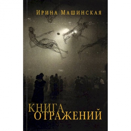 Эссе, письма, очерки, книга Книга отражений.Тринадцать открыток и одно письмо купить по низкой цене