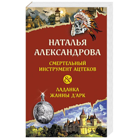 Детективы, триллеры, книга Смертельный инструмент ацтеков. Ладанка Жанны д'Арк купить по низкой цене