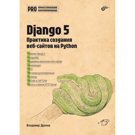 Прочие языки программирования, книга Django 5. Практика создания веб-сайтов на Python купить по низкой цене