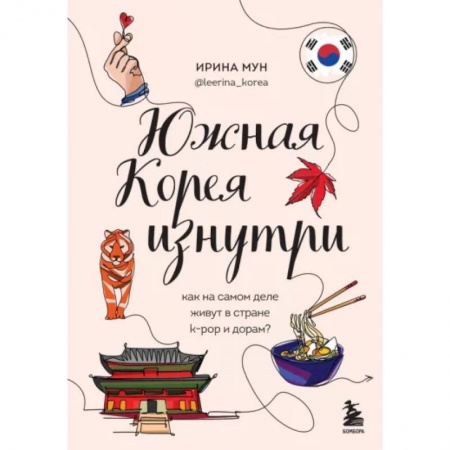 Заметки путешественника, книга Южная Корея изнутри. Как на самом деле живут в стране k-pop и дорам? купить по низкой цене