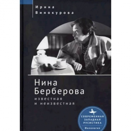 Мемуары, биографии деятелей культуры, искусства, книга Нина Берберова известная и неизвестная купить по низкой цене